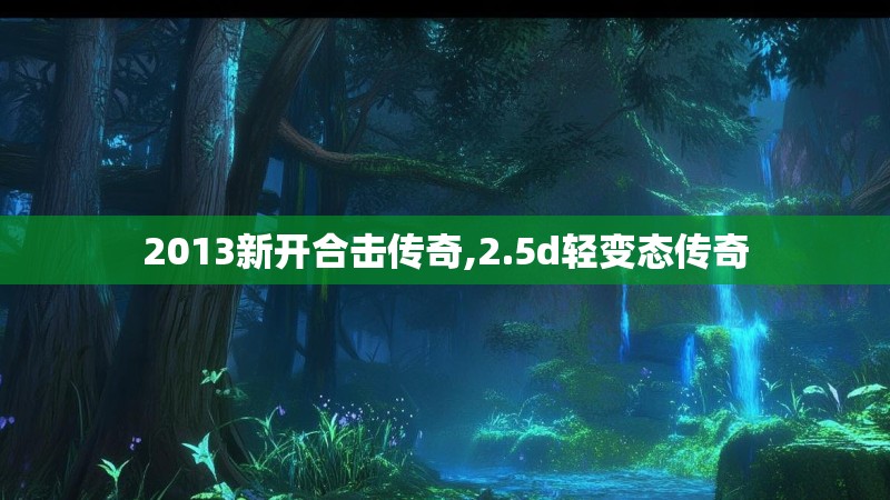 2013新开合击传奇,2.5d轻变态传奇