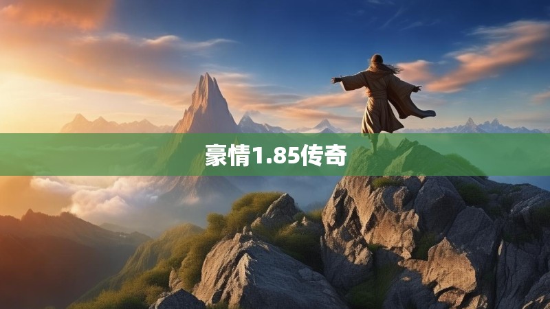 豪情1.85传奇