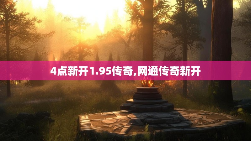 4点新开1.95传奇,网通传奇新开