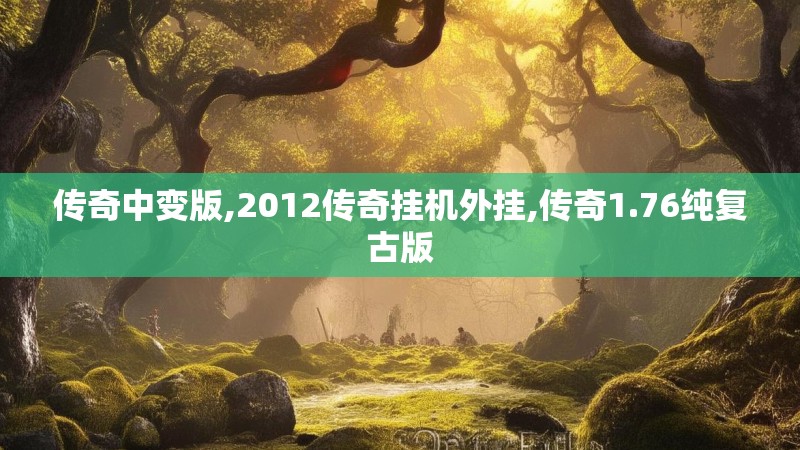 传奇中变版,2012传奇挂机外挂,传奇1.76纯复古版