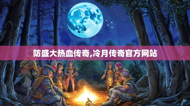 防盛大热血传奇,冷月传奇官方网站
