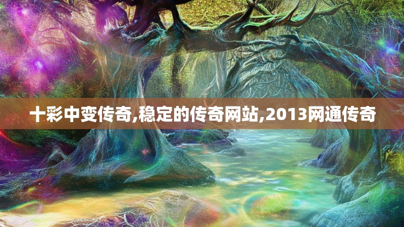 十彩中变传奇,稳定的传奇网站,2013网通传奇