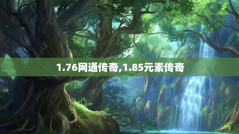 1.76网通传奇,1.85元素传奇