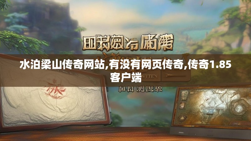 水泊梁山传奇网站,有没有网页传奇,传奇1.85客户端