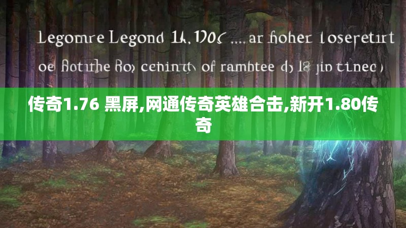 传奇1.76 黑屏,网通传奇英雄合击,新开1.80传奇