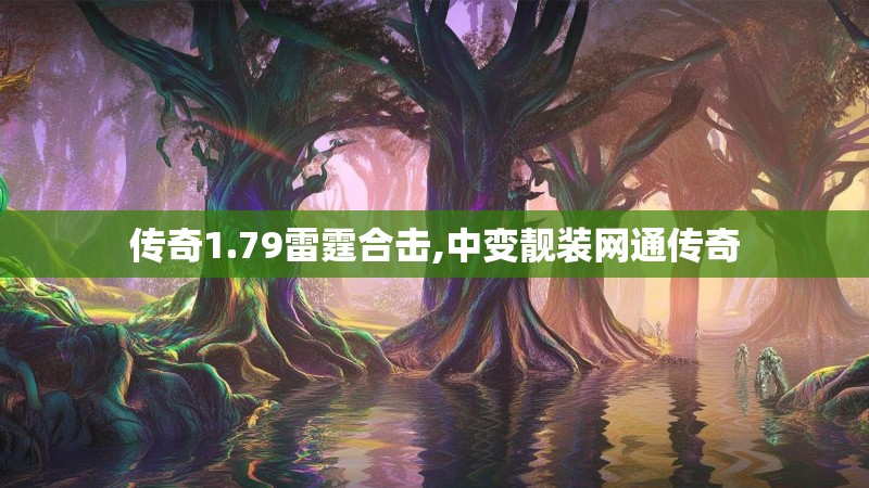 传奇1.79雷霆合击,中变靓装网通传奇