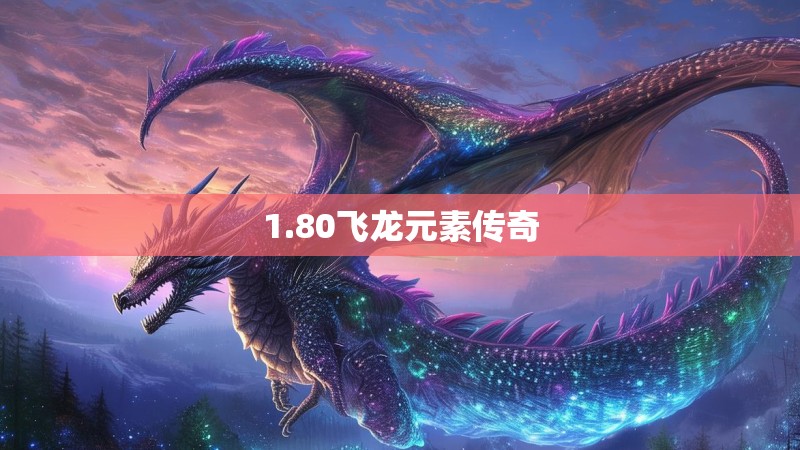 1.80飞龙元素传奇