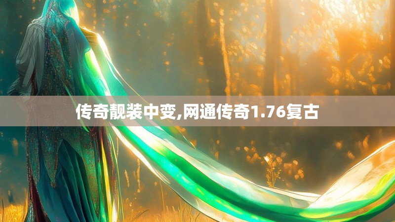 传奇靓装中变,网通传奇1.76复古