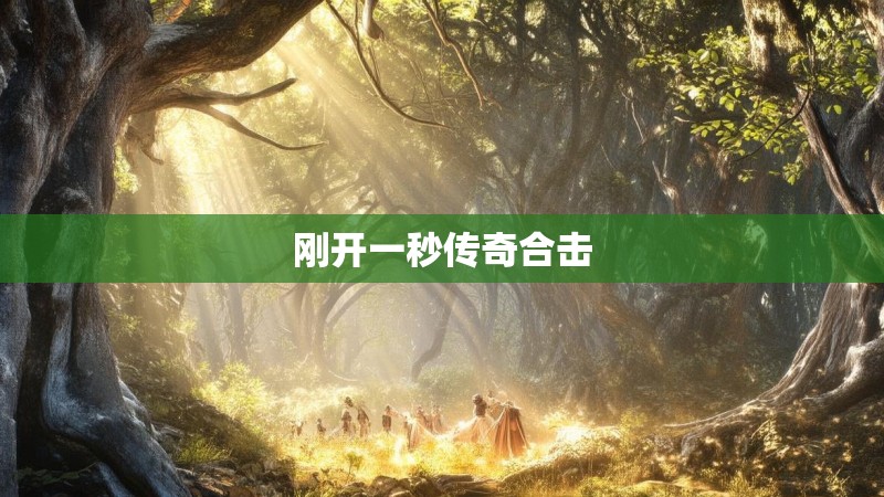 刚开一秒传奇合击