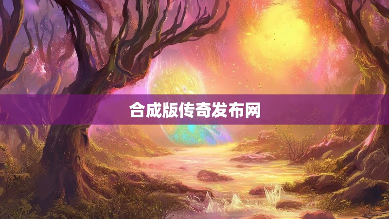 合成版传奇发布网