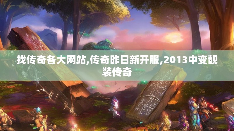 找传奇各大网站,传奇昨日新开服,2013中变靓装传奇