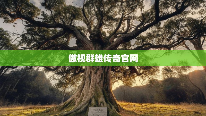 傲视群雄传奇官网