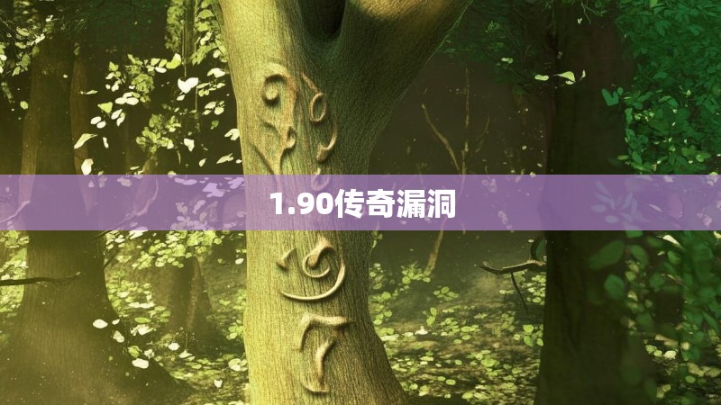 1.90传奇漏洞
