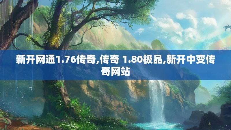 新开网通1.76传奇,传奇 1.80极品,新开中变传奇网站