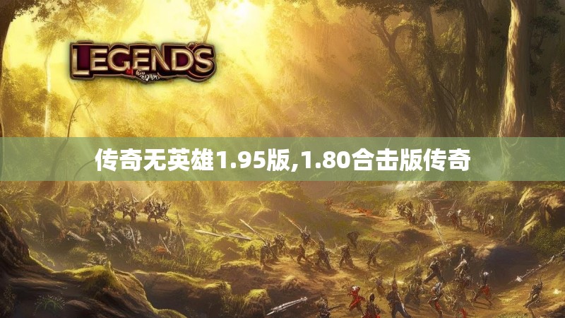 传奇无英雄1.95版,1.80合击版传奇