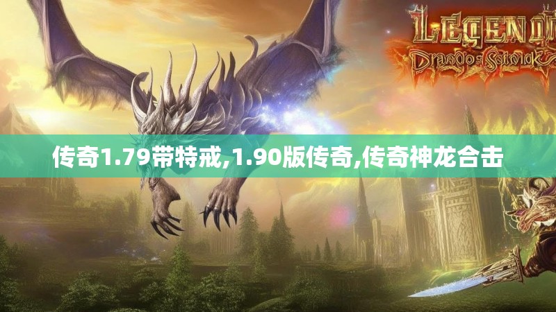 传奇1.79带特戒,1.90版传奇,传奇神龙合击