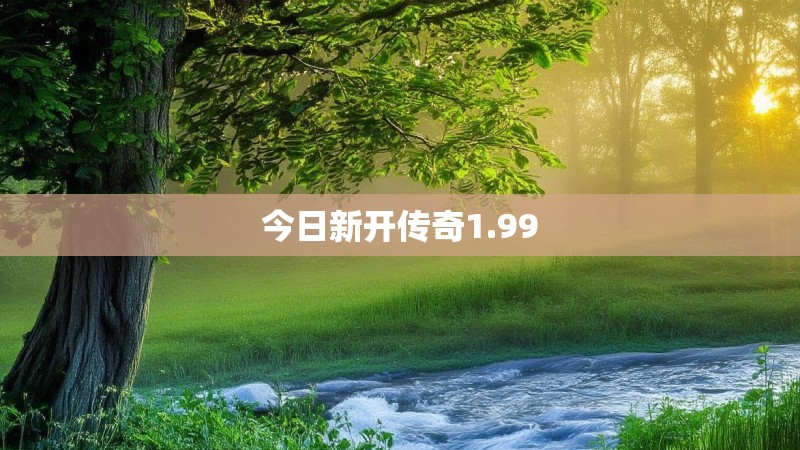 今日新开传奇1.99