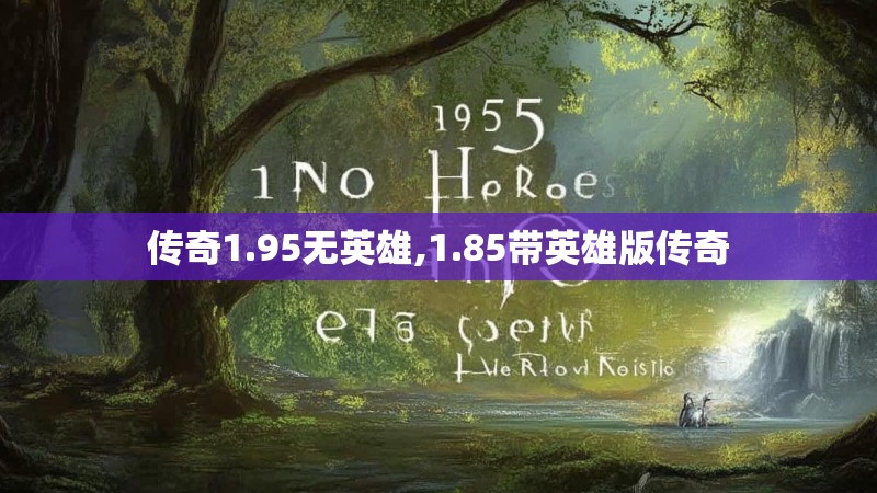传奇1.95无英雄,1.85带英雄版传奇