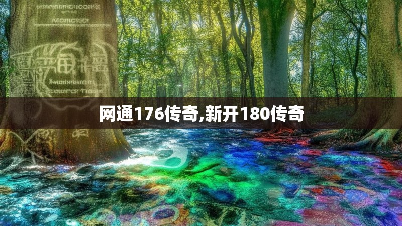 网通176传奇,新开180传奇