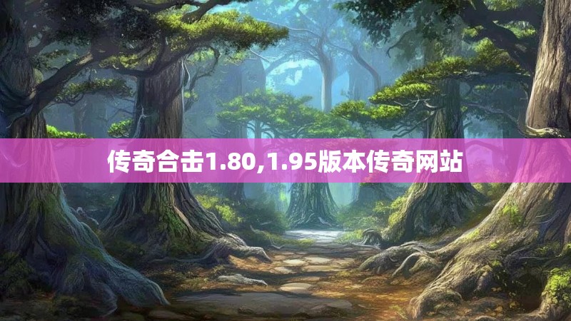 传奇合击1.80,1.95版本传奇网站