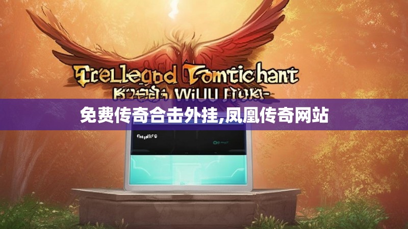 免费传奇合击外挂,凤凰传奇网站