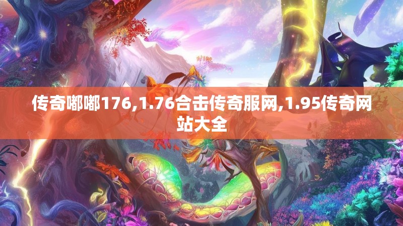 传奇嘟嘟176,1.76合击传奇服网,1.95传奇网站大全