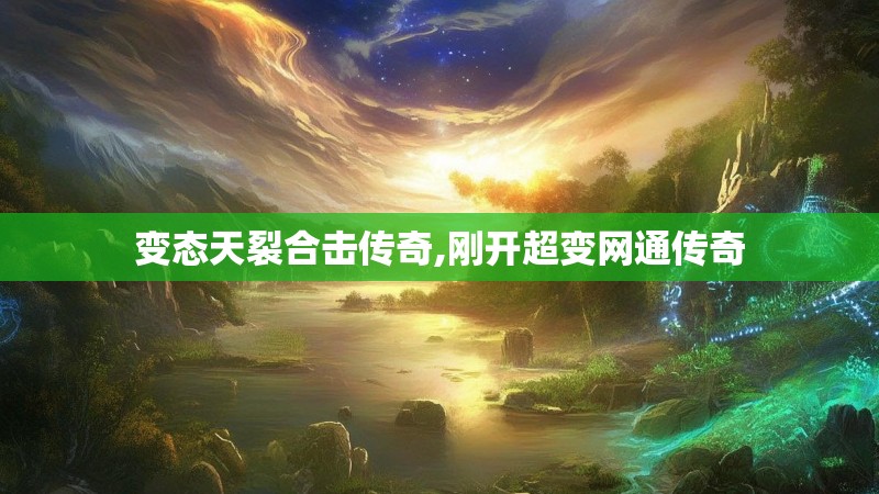 变态天裂合击传奇,刚开超变网通传奇