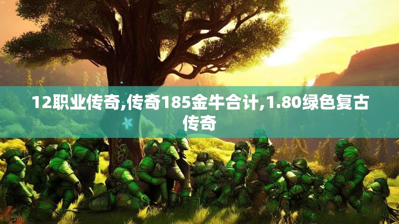12职业传奇,传奇185金牛合计,1.80绿色复古传奇