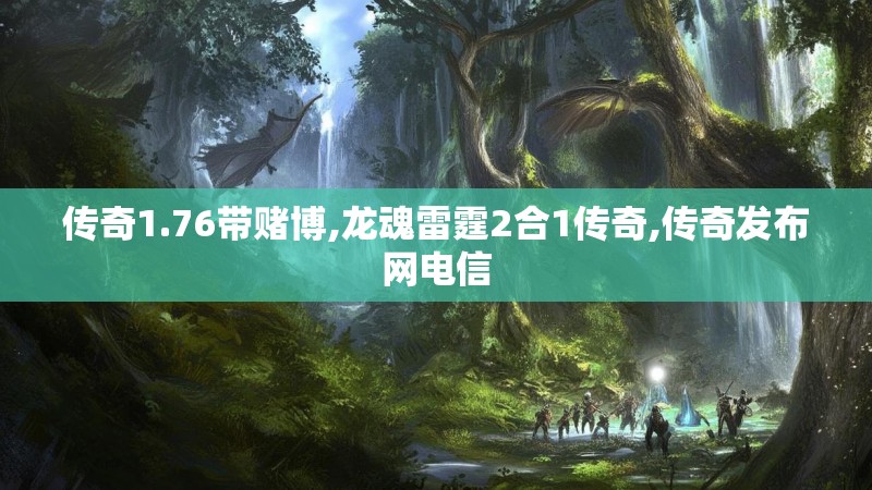 传奇1.76带赌博,龙魂雷霆2合1传奇,传奇发布网电信