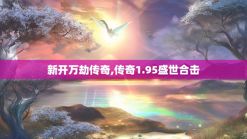 新开万劫传奇,传奇1.95盛世合击