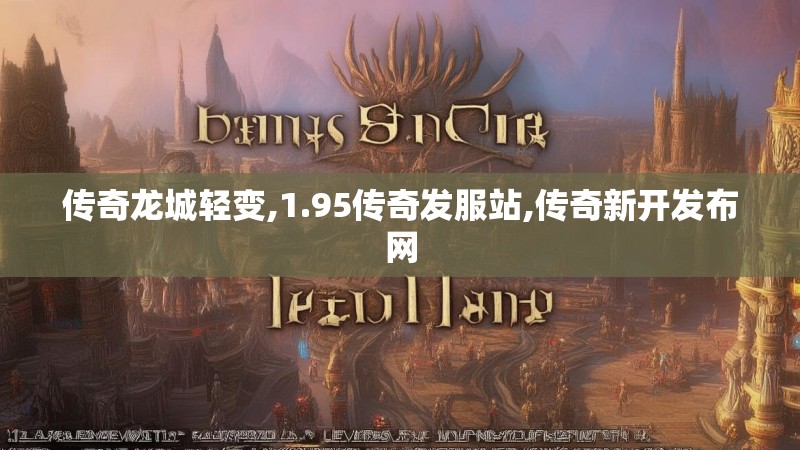 传奇龙城轻变,1.95传奇发服站,传奇新开发布网