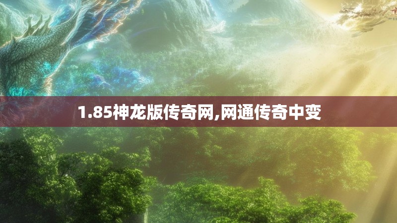 1.85神龙版传奇网,网通传奇中变