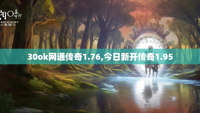 30ok网通传奇1.76,今日新开传奇1.95