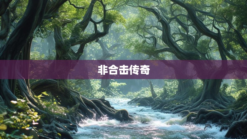 非合击传奇