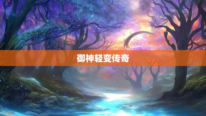 御神轻变传奇