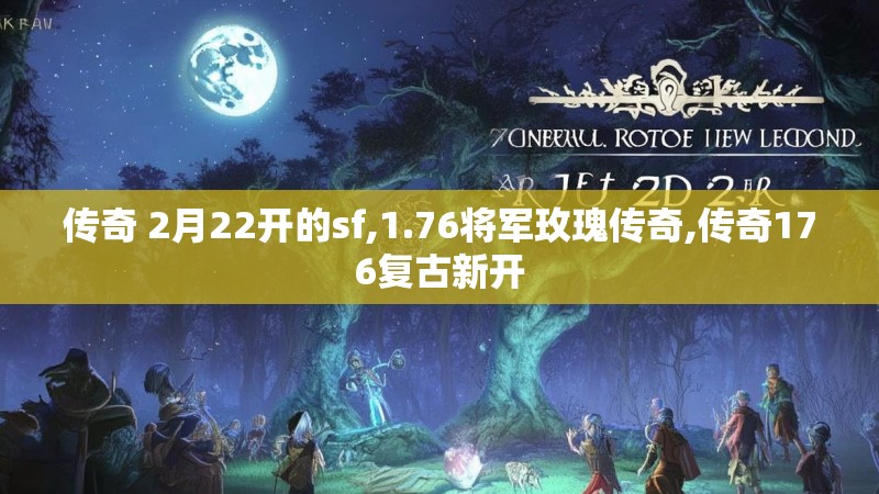 传奇 2月22开的sf,1.76将军玫瑰传奇,传奇176复古新开