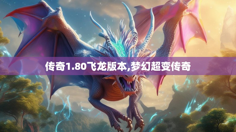 传奇1.80飞龙版本,梦幻超变传奇