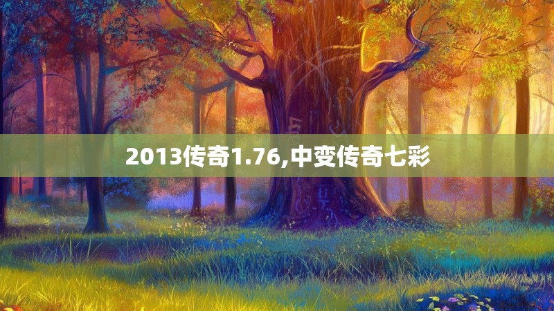 2013传奇1.76,中变传奇七彩