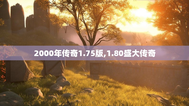 2000年传奇1.75版,1.80盛大传奇