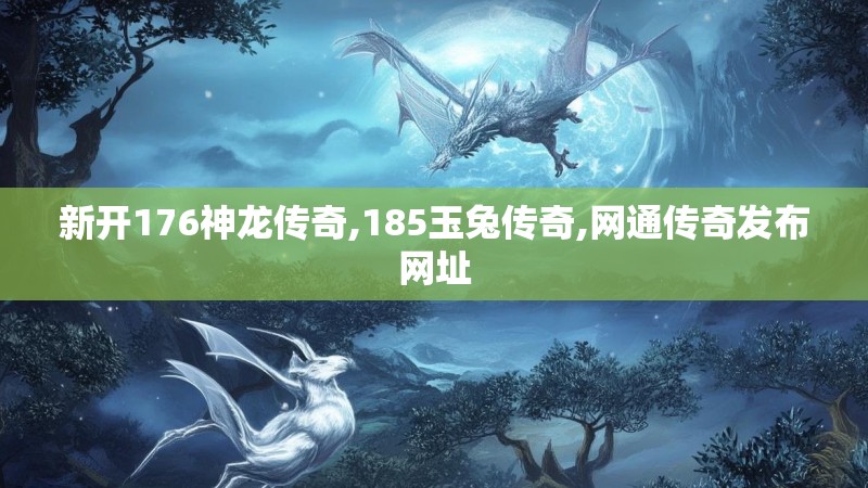新开176神龙传奇,185玉兔传奇,网通传奇发布网址