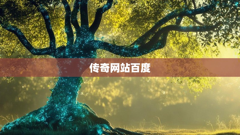 传奇网站百度