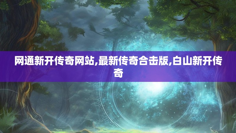 网通新开传奇网站,最新传奇合击版,白山新开传奇