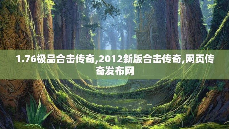 1.76极品合击传奇,2012新版合击传奇,网页传奇发布网