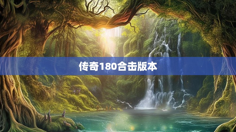 传奇180合击版本