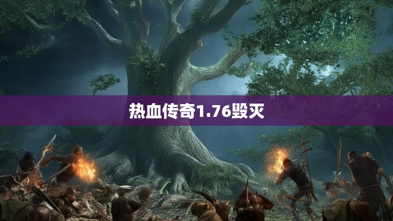热血传奇1.76毁灭