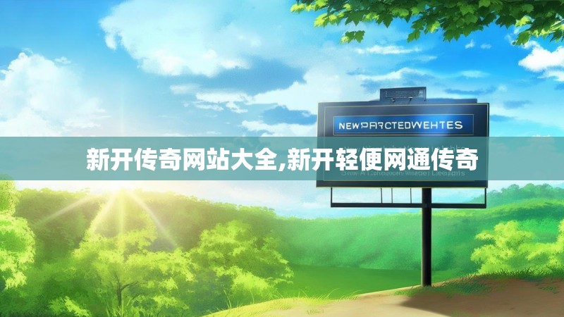 新开传奇网站大全,新开轻便网通传奇