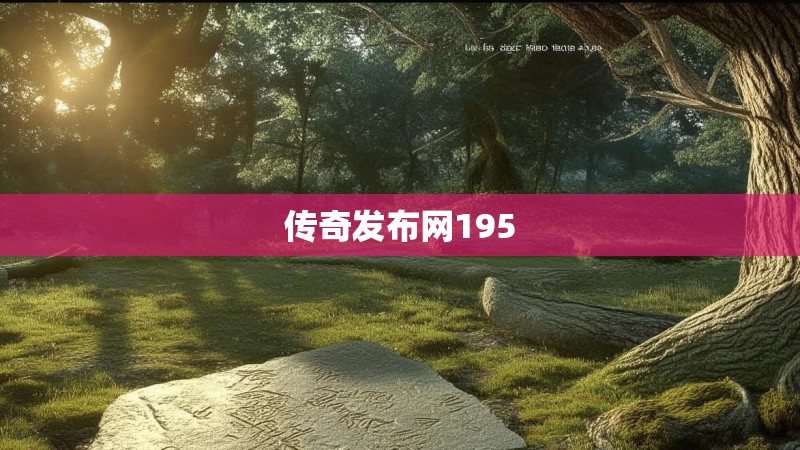传奇发布网195