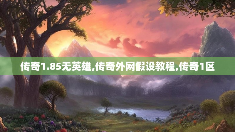 传奇1.85无英雄,传奇外网假设教程,传奇1区