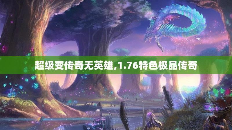 超级变传奇无英雄,1.76特色极品传奇