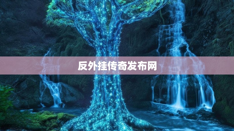 反外挂传奇发布网